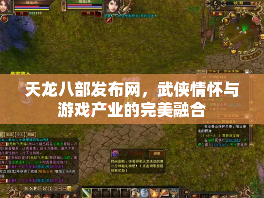 天龙八部发布网，武侠情怀与游戏产业的完美融合