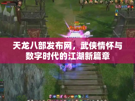 天龙八部发布网，武侠情怀与数字时代的江湖新篇章