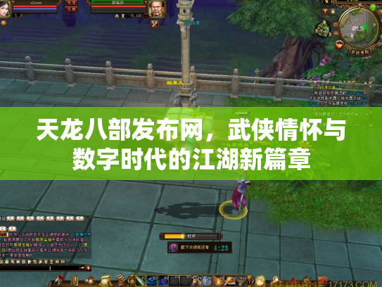 天龙八部发布网，武侠情怀与数字时代的江湖新篇章
