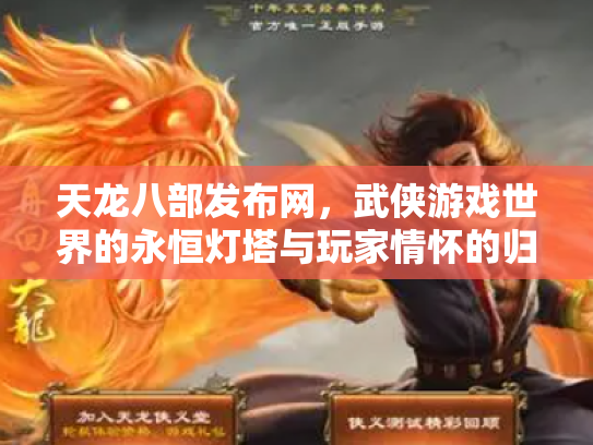 天龙八部发布网，武侠游戏世界的永恒灯塔与玩家情怀的归宿