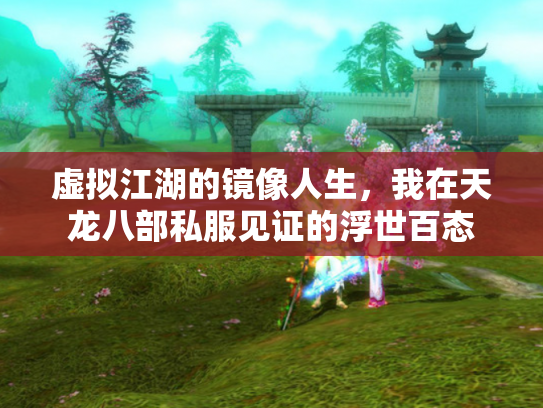 虚拟江湖的镜像人生，我在天龙八部私服见证的浮世百态