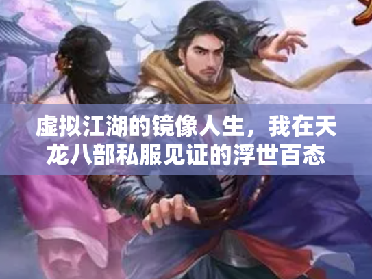 虚拟江湖的镜像人生，我在天龙八部私服见证的浮世百态