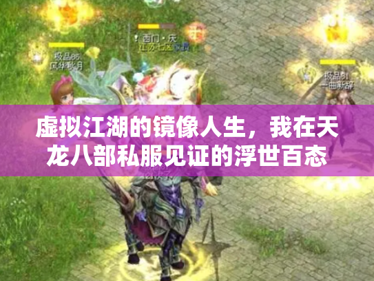 虚拟江湖的镜像人生，我在天龙八部私服见证的浮世百态