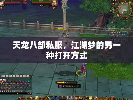 天龙八部私服，江湖梦的另一种打开方式