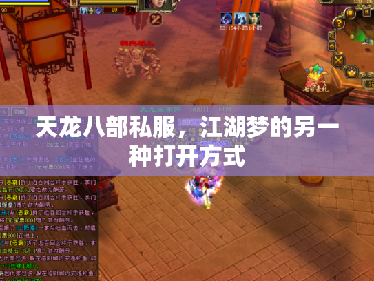 天龙八部私服，江湖梦的另一种打开方式