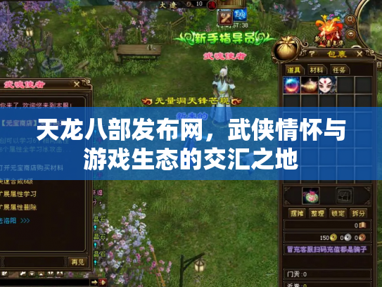 天龙八部发布网，武侠情怀与游戏生态的交汇之地
