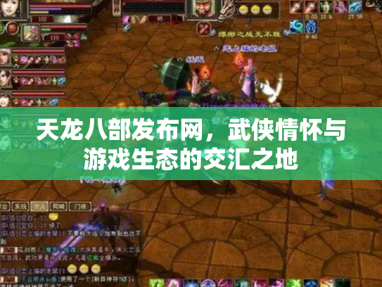 天龙八部发布网，武侠情怀与游戏生态的交汇之地
