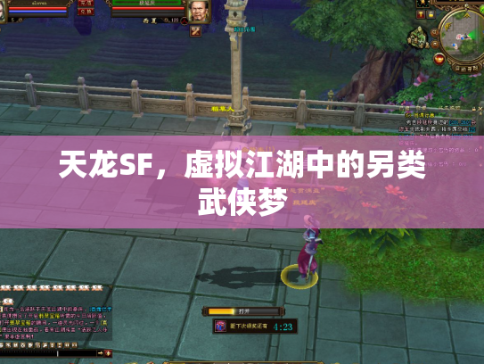 天龙SF，虚拟江湖中的另类武侠梦