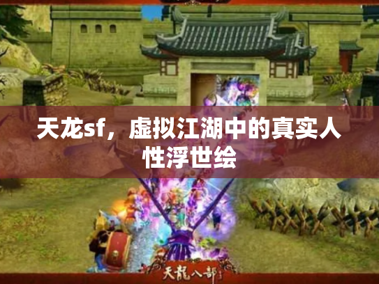 天龙sf，虚拟江湖中的真实人性浮世绘