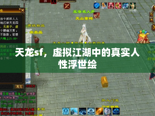 天龙sf，虚拟江湖中的真实人性浮世绘