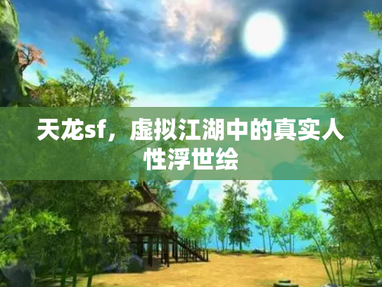 天龙sf，虚拟江湖中的真实人性浮世绘