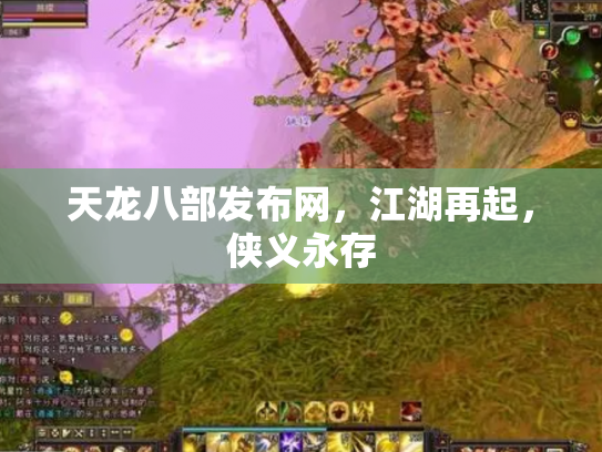 天龙八部发布网，江湖再起，侠义永存