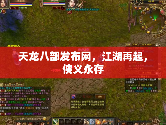 天龙八部发布网，江湖再起，侠义永存
