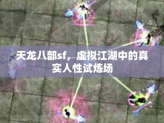 天龙八部sf，虚拟江湖中的真实人性试炼场