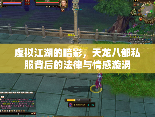 虚拟江湖的暗影，天龙八部私服背后的法律与情感漩涡