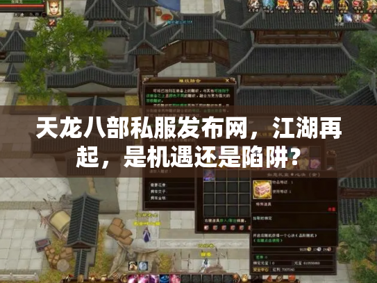 天龙八部私服发布网，江湖再起，是机遇还是陷阱？