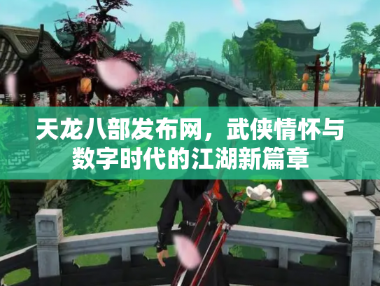 天龙八部发布网，武侠情怀与数字时代的江湖新篇章