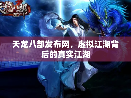 天龙八部发布网，虚拟江湖背后的真实江湖