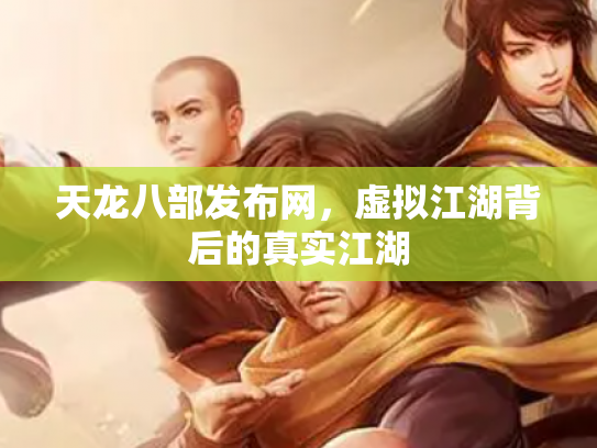 天龙八部发布网,虚拟江湖背后的真实江湖 天龙八部发布网,虚拟江湖背后的真实江湖