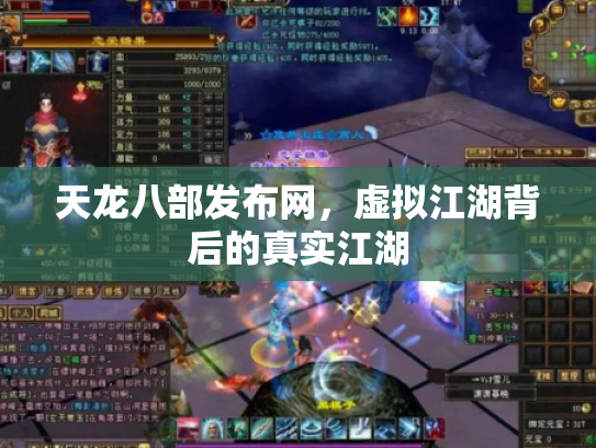 天龙八部发布网，虚拟江湖背后的真实江湖