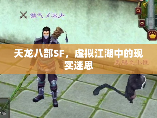 天龙八部SF，虚拟江湖中的现实迷思