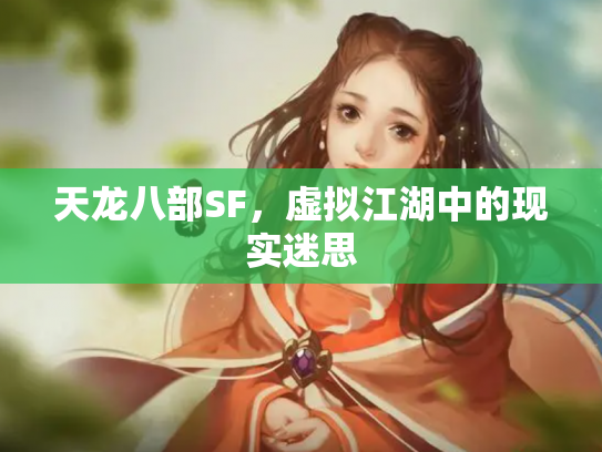 天龙八部SF，虚拟江湖中的现实迷思