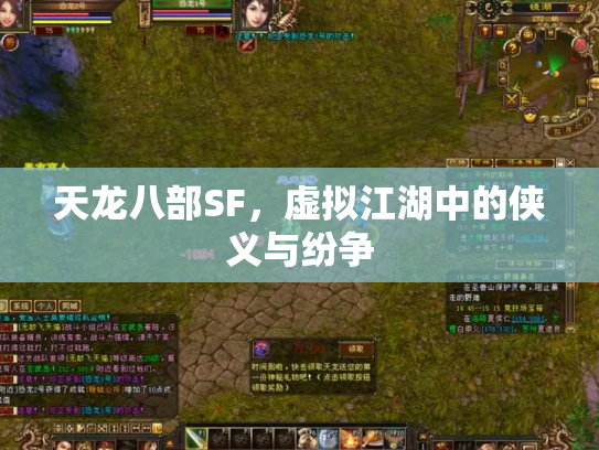 天龙八部SF，虚拟江湖中的侠义与纷争