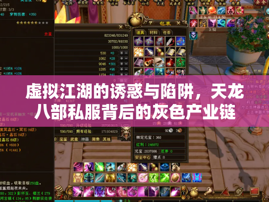 虚拟江湖的诱惑与陷阱，天龙八部私服背后的灰色产业链