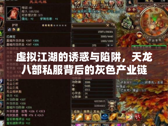 虚拟江湖的诱惑与陷阱，天龙八部私服背后的灰色产业链
