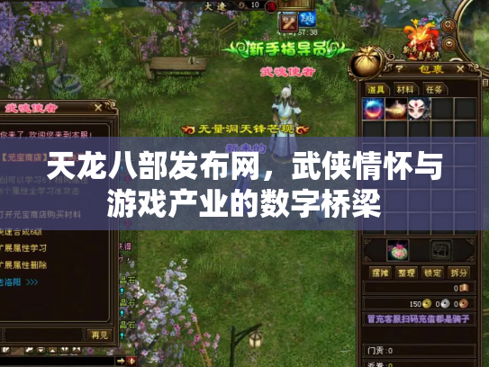 天龙八部发布网，武侠情怀与游戏产业的数字桥梁