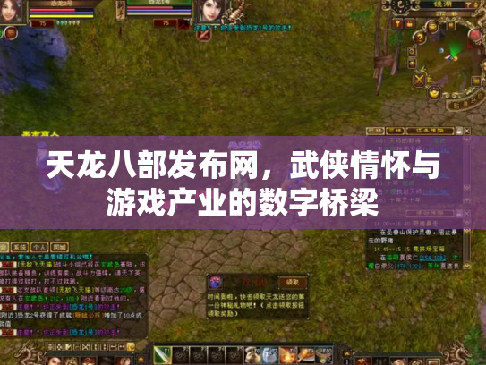 天龙八部发布网，武侠情怀与游戏产业的数字桥梁