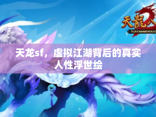 天龙sf，虚拟江湖背后的真实人性浮世绘