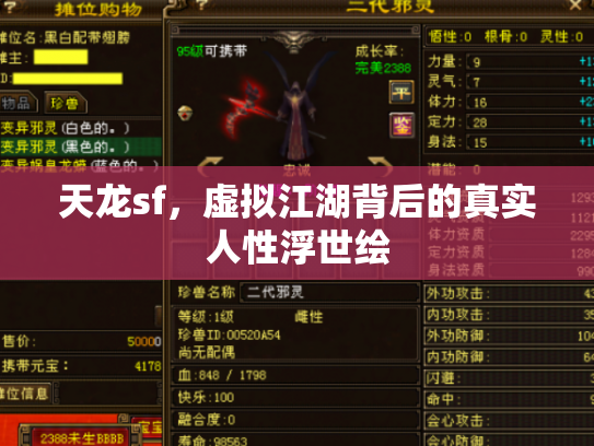 天龙sf，虚拟江湖背后的真实人性浮世绘