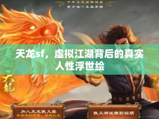 天龙sf,虚拟江湖背后的真实人性浮世绘 天龙sf,虚拟江湖背后的真实人性浮世绘
