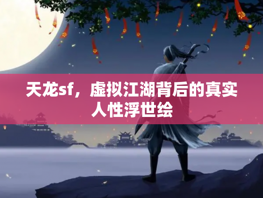 天龙sf，虚拟江湖背后的真实人性浮世绘