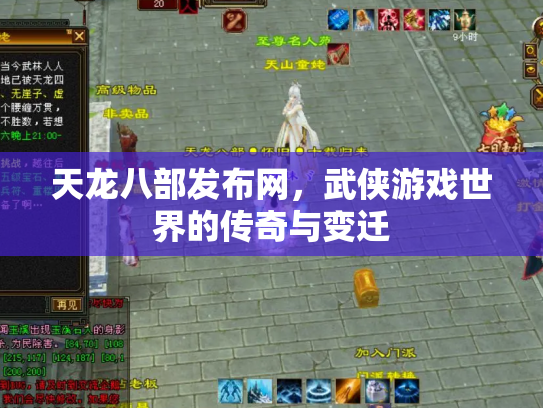 天龙八部发布网，武侠游戏世界的传奇与变迁