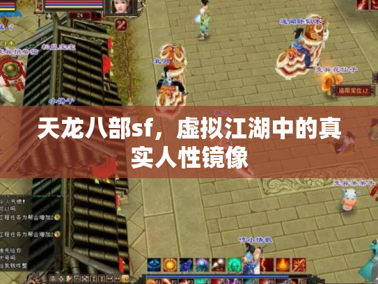 天龙八部sf，虚拟江湖中的真实人性镜像