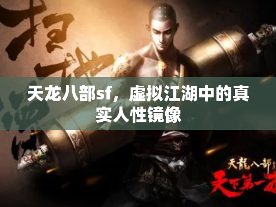 天龙八部sf，虚拟江湖中的真实人性镜像