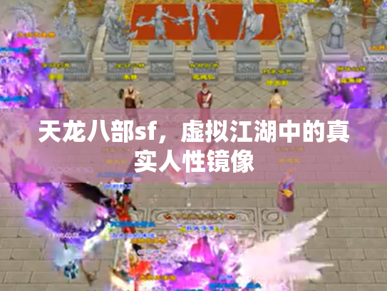 天龙八部sf，虚拟江湖中的真实人性镜像