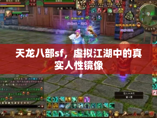 天龙八部sf，虚拟江湖中的真实人性镜像