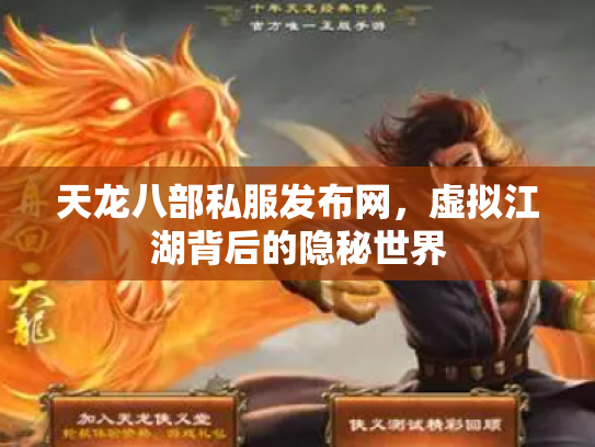 天龙八部私服发布网，虚拟江湖背后的隐秘世界