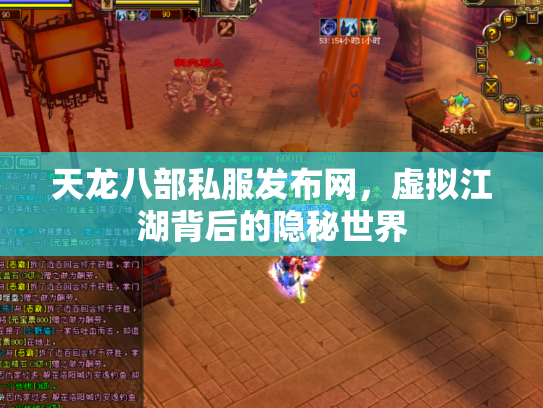 天龙八部私服发布网，虚拟江湖背后的隐秘世界