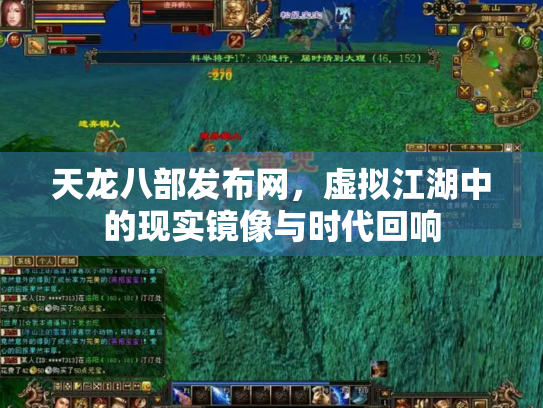 天龙八部发布网，虚拟江湖中的现实镜像与时代回响