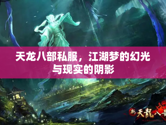 天龙八部私服，江湖梦的幻光与现实的阴影