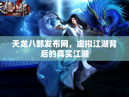天龙八部发布网，虚拟江湖背后的真实江湖