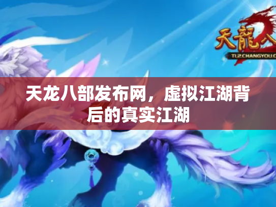 天龙八部发布网，虚拟江湖背后的真实江湖