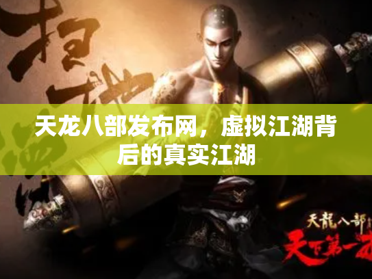 天龙八部发布网，虚拟江湖背后的真实江湖