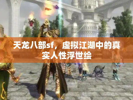 天龙八部sf，虚拟江湖中的真实人性浮世绘
