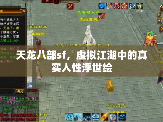 天龙八部sf，虚拟江湖中的真实人性浮世绘