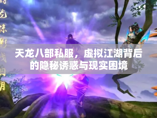 天龙八部私服，虚拟江湖背后的隐秘诱惑与现实困境